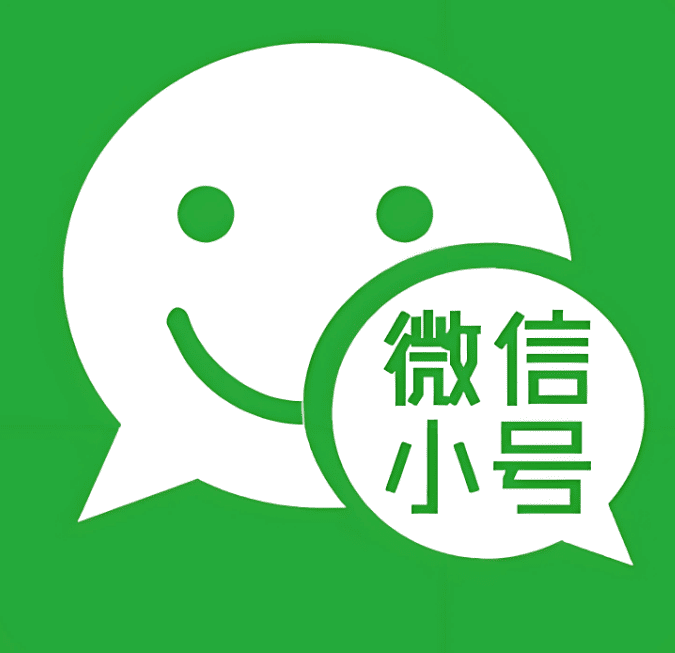 微信小号